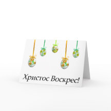 Pasen Christus! Oekraïens Paasfeest