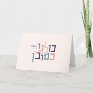 Passover Modern Hebreeuws Wenskaart Feestdagen Kaart