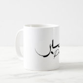 Patience Sabr Arabic modern Calligrafie ص ب ر Koffiemok (Voorkant links)