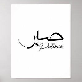 Patience Sabr Arabic modern Calligrafie ص ب ر Poster
