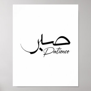 Patience Sabr Arabic modern Calligrafie ص ب ر Poster