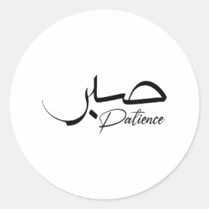 Patience Sabr Arabic modern Calligrafie ص ب ر Ronde Sticker