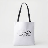 Patience Sabr Arabic modern Calligrafie ص ب ر Tote Bag (Voorkant)