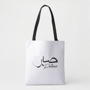 Patience Sabr Arabic modern Calligrafie ص ب ر Tote Bag