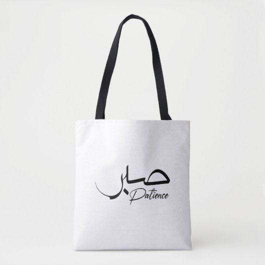 Patience Sabr Arabic modern Calligrafie ص ب ر Tote Bag (Voorkant)