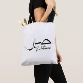 Patience Sabr Arabic modern Calligrafie ص ب ر Tote Bag (Dichtbij)