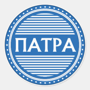 Patras City Pride Embleem – Griekse identiteit Ronde Sticker