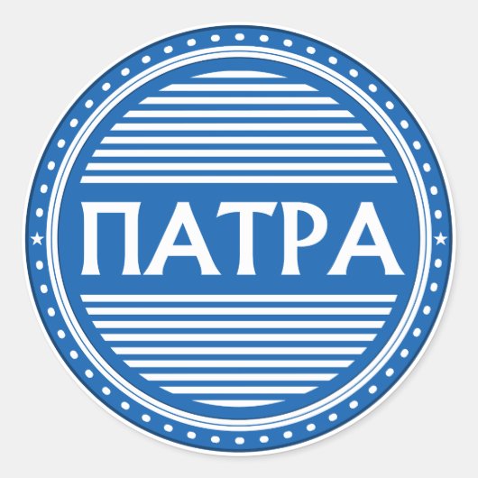 Patras City Pride Embleem – Griekse identiteit Ronde Sticker (Voorkant)