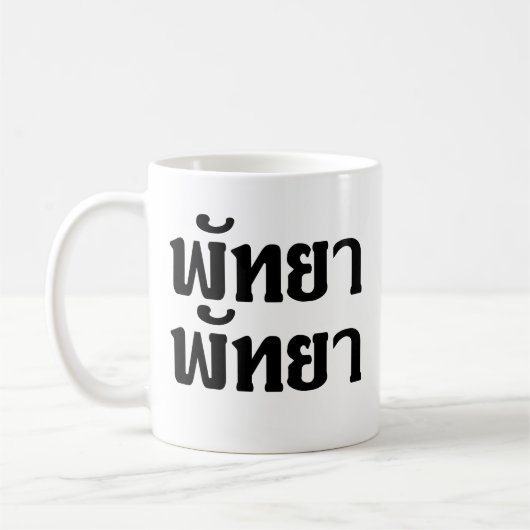 Pattaya Pattaya = Thai-taalscript Koffiemok (Links)