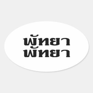 Pattaya Pattaya = Thai-taalscript Ovale Sticker