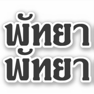 Pattaya Pattaya = Thai-taalscript Sticker