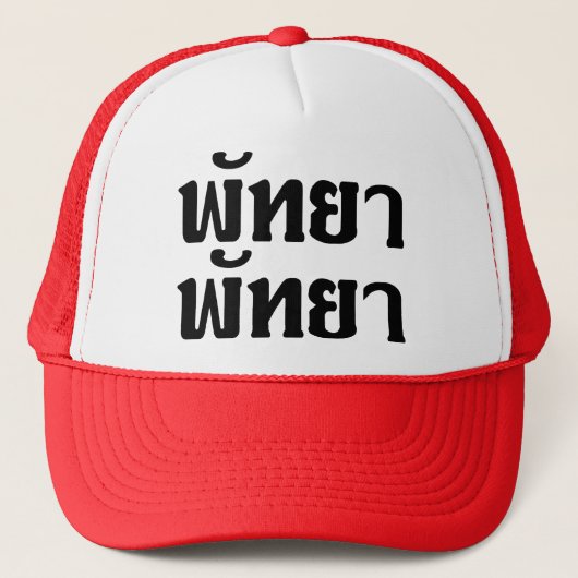 Pattaya Pattaya = Thai-taalscript Trucker Pet (Voorkant)