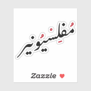 Penniless in Arabische Taal Grappig, Broke Life Sticker