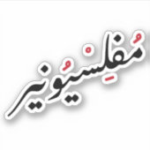 Penniless in Arabische Taal Grappig, Broke Life Sticker (Voorkant)