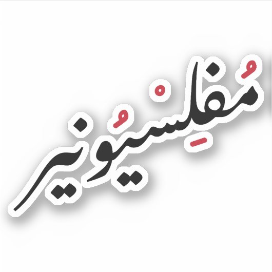 Penniless in Arabische Taal Grappig, Broke Life Sticker (Voorkant)