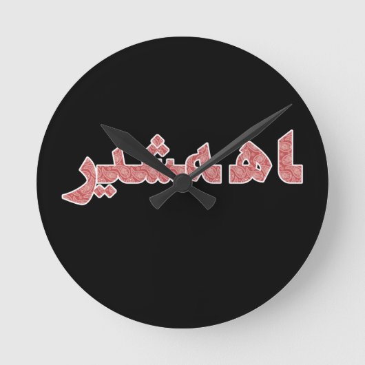 Persian Iranian Middle Near East Orient Pride Ronde Klok (Voorkant)