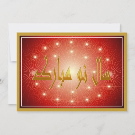Persieuw Nieuwjaar Nowruz Mubarak سال نو مبارک Feestdagenkaart (Voorkant)