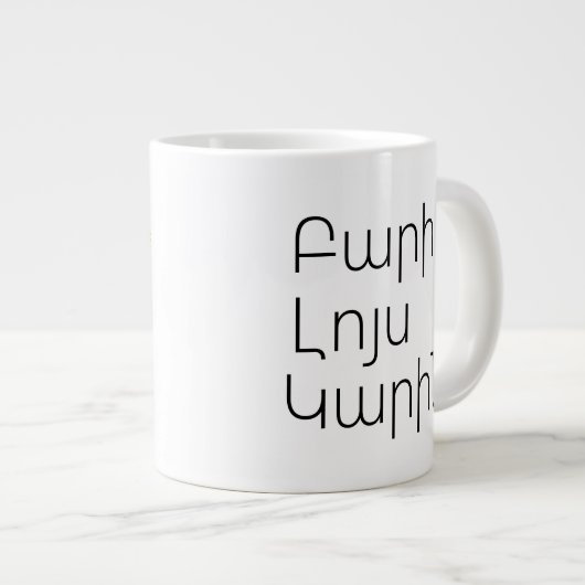 Personalized Armenian Good Morning Jumbo Mug Grote Koffiekop (Voorkant rechts)