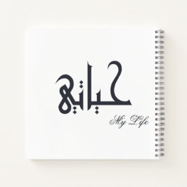 Personalized My Life Arabic HAYATI Memoir Journal Notitieboek