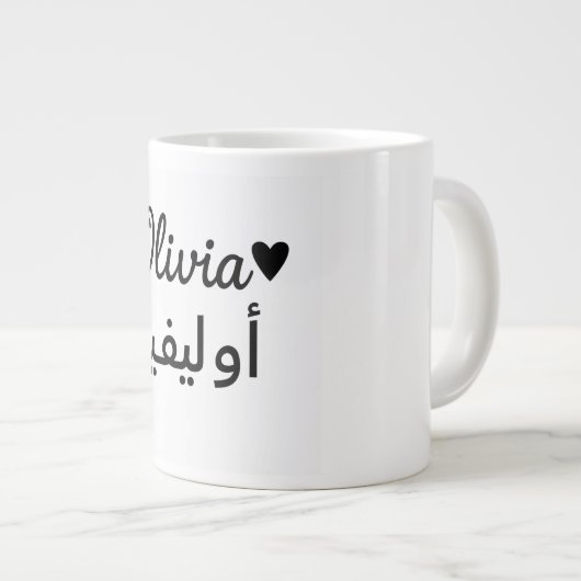 Personalized Name Mug – Custom Gift for Olivia Grote Koffiekop (Voorkant rechts)
