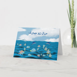 Perzisch Nieuwjaar Gelukkige Norooz سالنومبارک Feestdagen Kaart