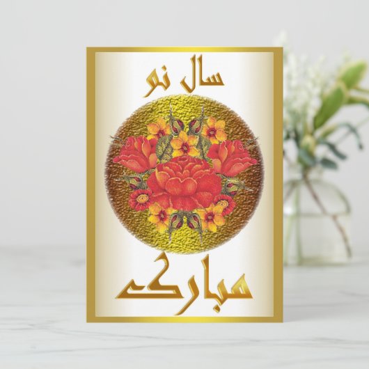 Perzisch Nieuwjaar Noruz Mubarak س و ا ل    Feestdagenkaart (Staand voorkant)