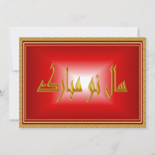 Perzisch Nieuwjaar Nowruz Mubarak سال نو مبارک Feestdagenkaart