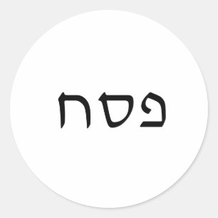 Pesach eenvoudige minimale Hebreeuwse tekst Ronde Sticker