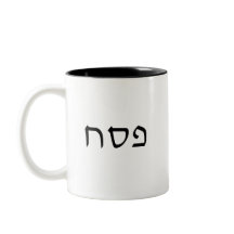 Pesach eenvoudige minimale Hebreeuwse tekst