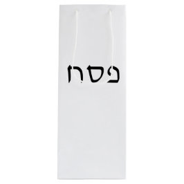 Pesach eenvoudige minimale Hebreeuwse tekst Wijn Cadeautas