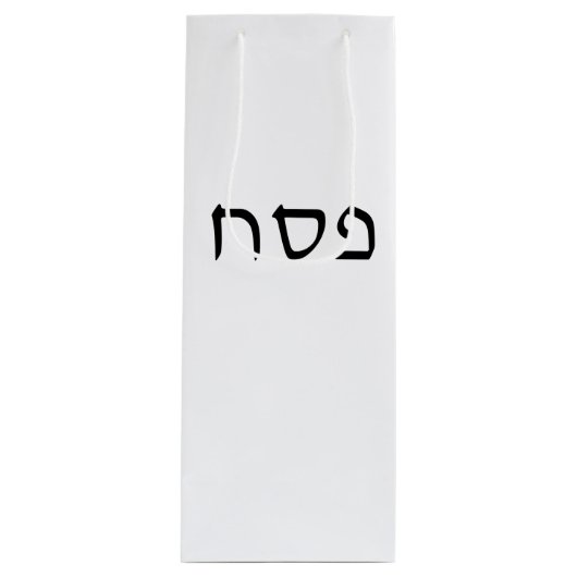 Pesach eenvoudige minimale Hebreeuwse tekst Wijn Cadeautas (Voorkant)