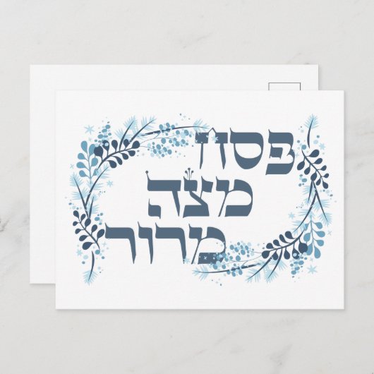 Pesach Matzah Maror - Hebreeuws Passover Seder Pos Briefkaart (Voorkant / Achterkant)