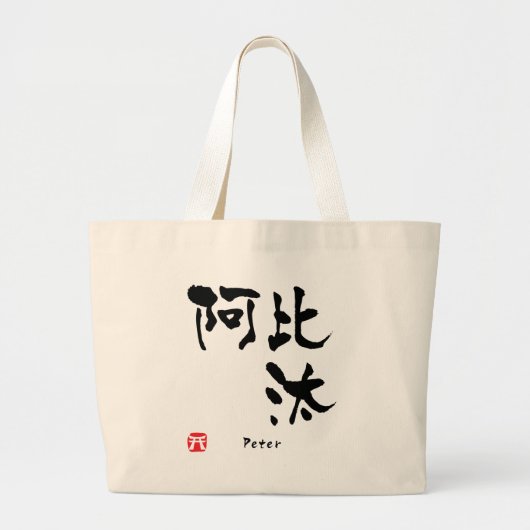 Peter Kanji Grote Tote Bag (Voorkant)