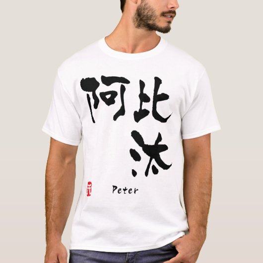 Peter T-shirt (Voorkant)