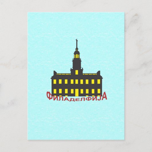 Philadelphia cyrillic 1 briefkaart (Voorkant)