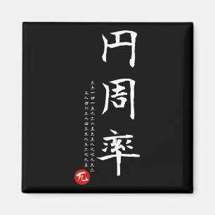 Pi Day Wiskunde Japans Kanji Kalligrafie Wiskunde  Magneet