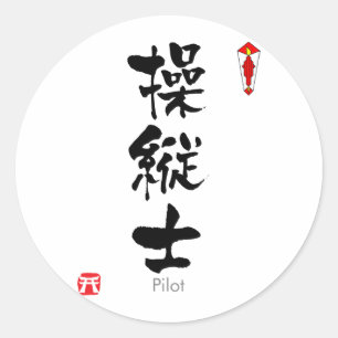 Pilot KANJI (Chinese tekens) Ronde Sticker