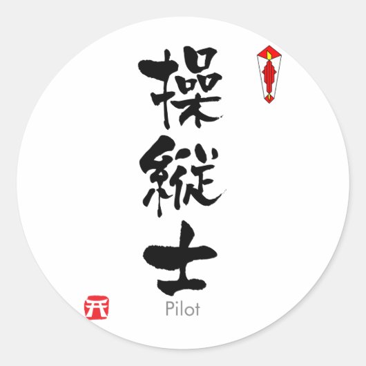 Pilot KANJI (Chinese tekens) Ronde Sticker (Voorkant)