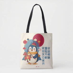 Pinguïn viert Chinees Nieuwjaar 马年 Custom Tote Bag