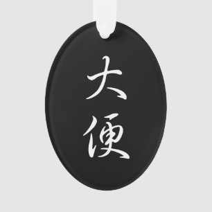"Poep" Cool Grappig Chinees Schrijven Kalligrafie  Ornament