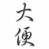 "Poep" Humoristische Chinese kalligrafie Grappige  Sticker (Voorkant)