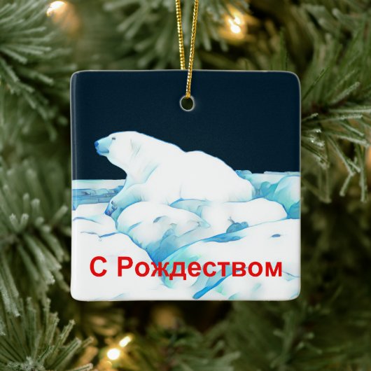 Polair Beer op ijs - С е с, ж д Р Keramisch Ornament (Boom)