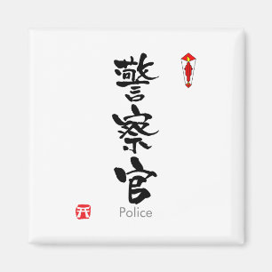 PolitieKANJI (Chinese tekens) Magneet