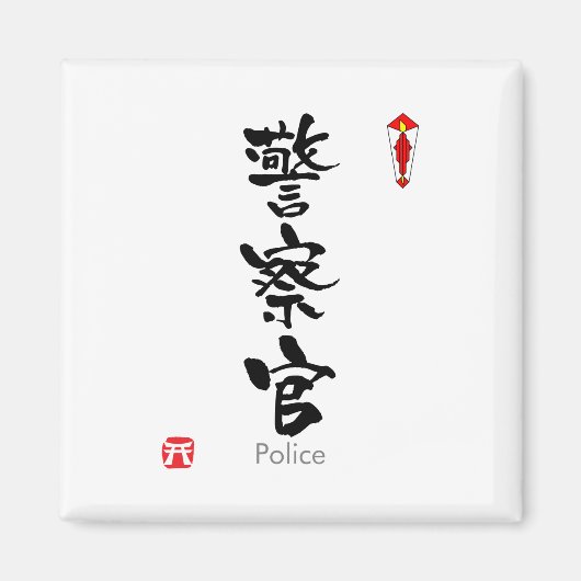 PolitieKANJI (Chinese tekens) Magneet (Voorkant)