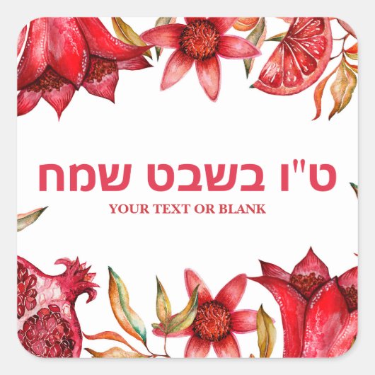 Pomegranate Holiday Happy Tu B'shvat Vierkante Sticker (Voorkant)