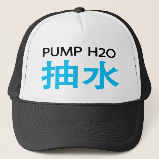 Pomp H2O 抽 水 Pet (Voorkant)