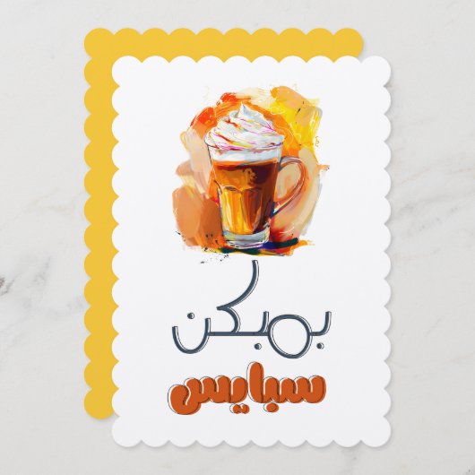 Pompoen Spice: Geniet van het kruid van Herfst- ال Kaart (Voorkant / Achterkant)