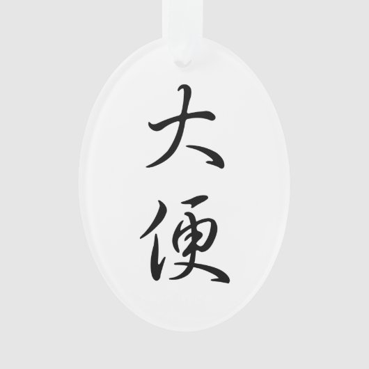 "Poop" in traditionele Chinese kalligrafie Ornament (voorkant)