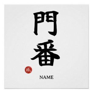 Poortwachter (Monban) Japans Kanji Poster