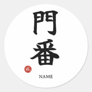 Poortwachter (Monban) Japans Kanji Sticker